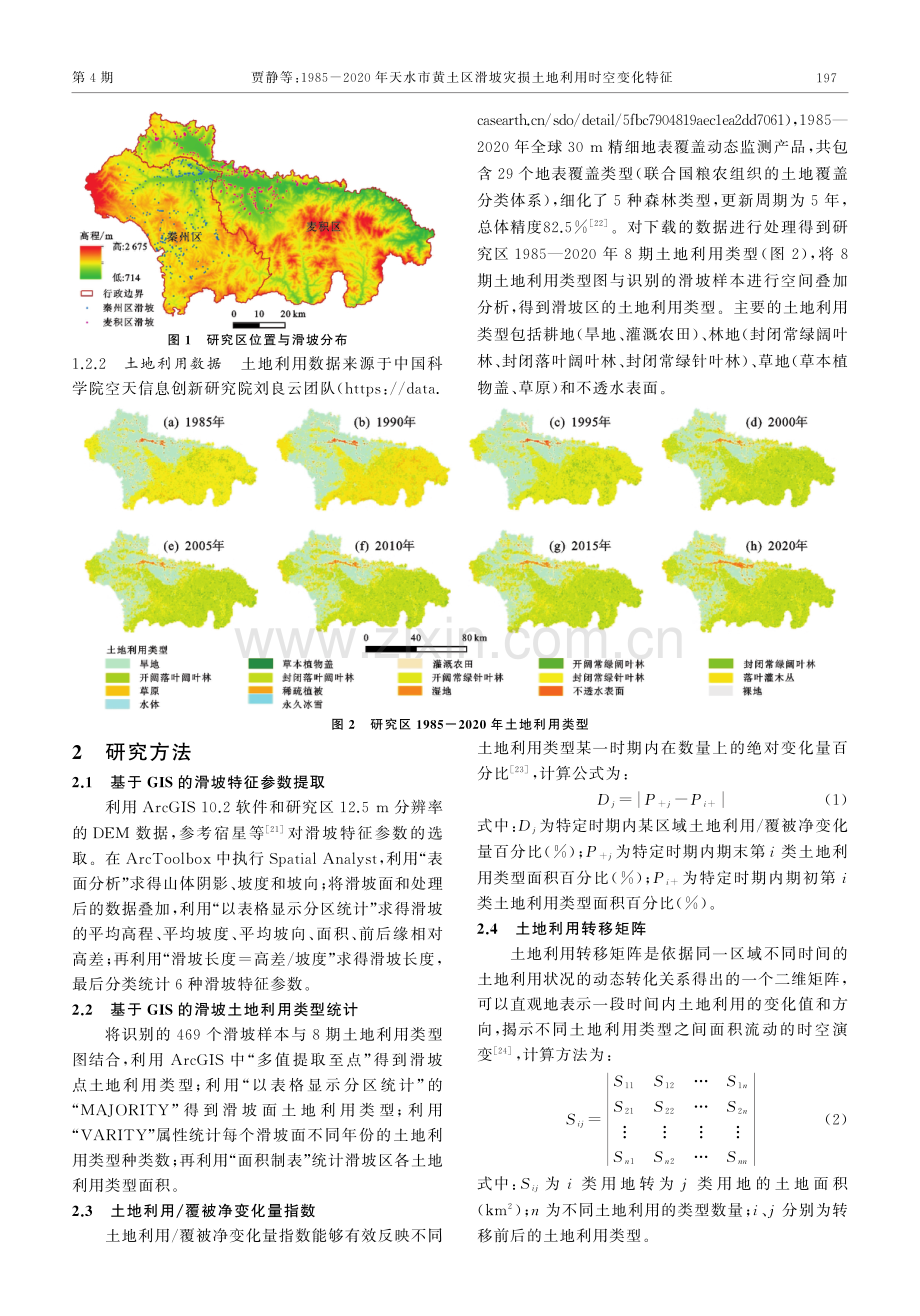 1985-2020年天水市黄土区滑坡灾损土地利用时空变化特征.pdf_第3页