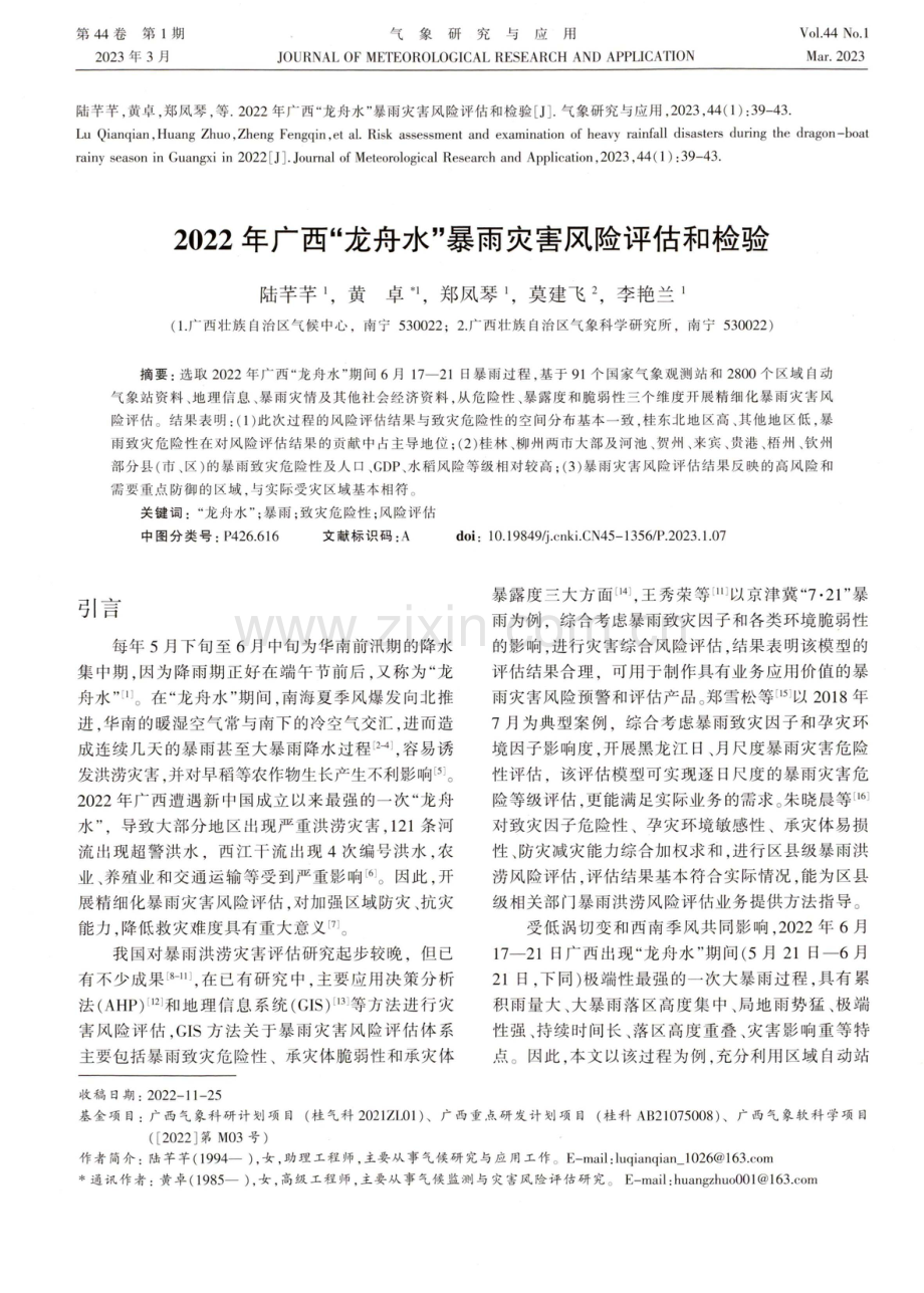 2022年广西“龙舟水”暴雨灾害风险评估和检验.pdf_第1页