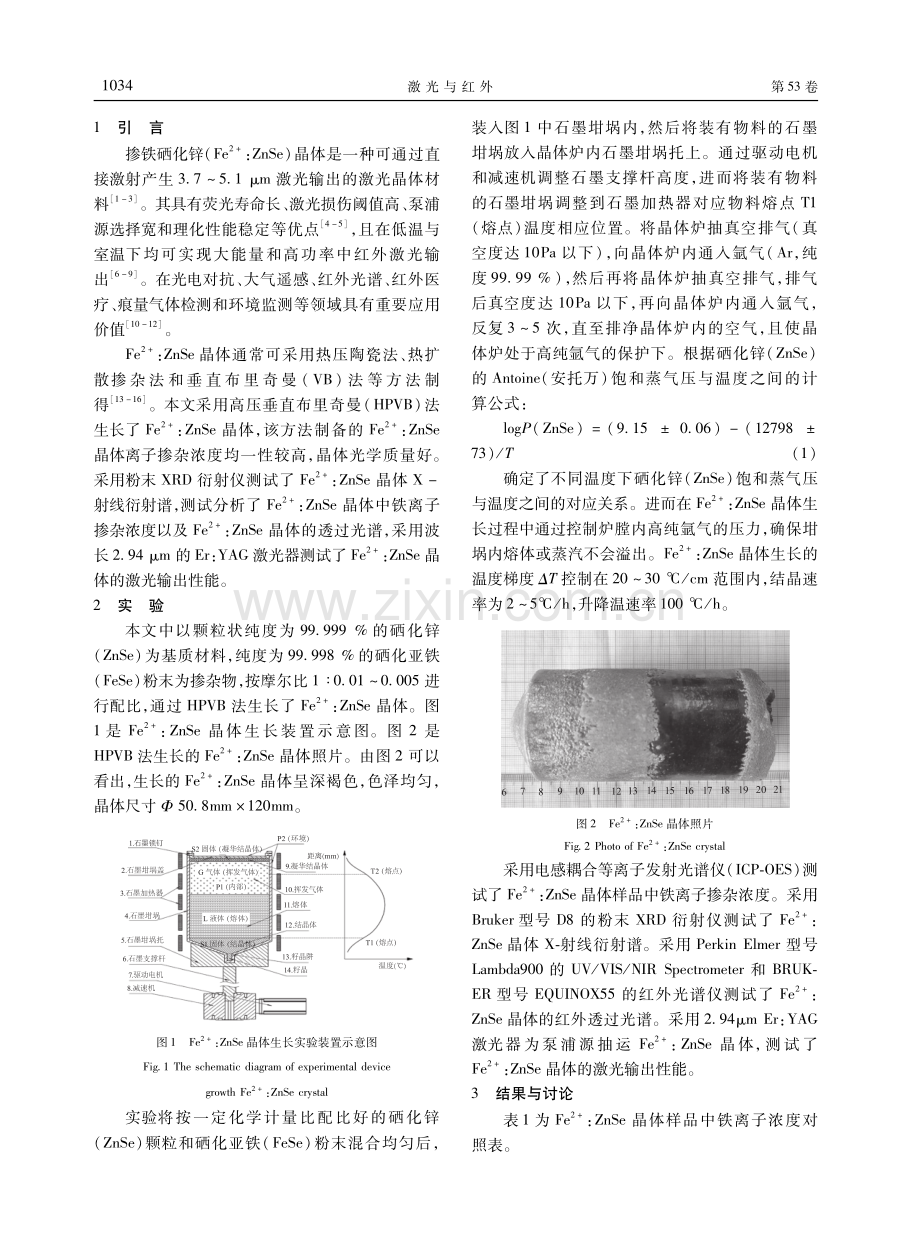 HPVB法Fe%5E%282%2B%29：ZnSe激光晶体生长及激光输出特性.pdf_第2页