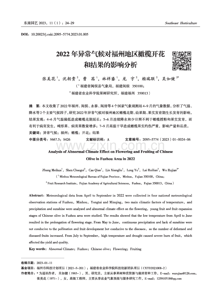 2022年异常气候对福州地区橄榄开花和结果的影响分析.pdf_第1页