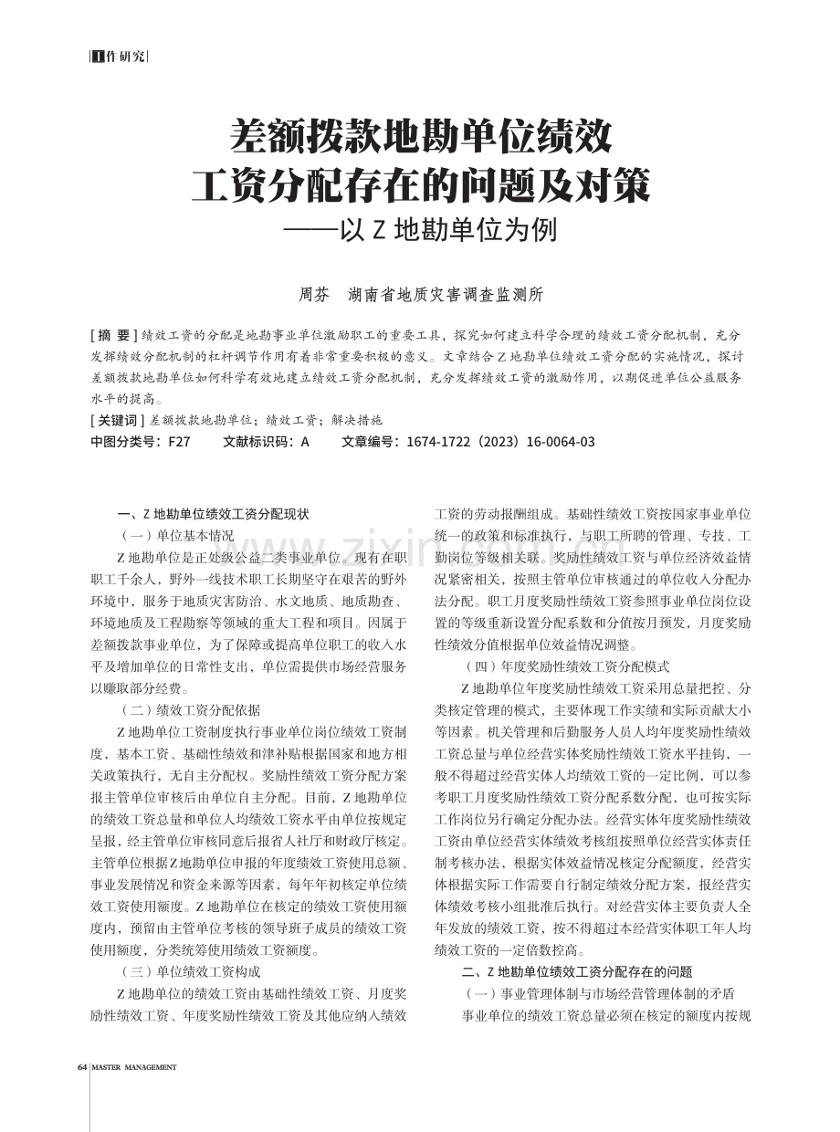 差额拨款地勘单位绩效工资分配存在的问题及对策——以Z地勘单位为例.pdf_第1页