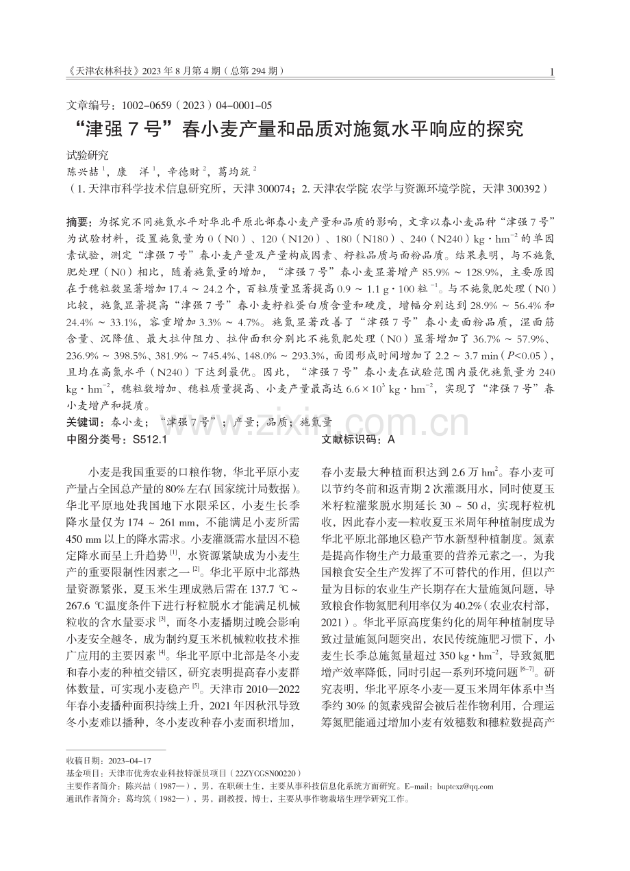 “津强7号”春小麦产量和品质对施氮水平响应的探究.pdf_第1页