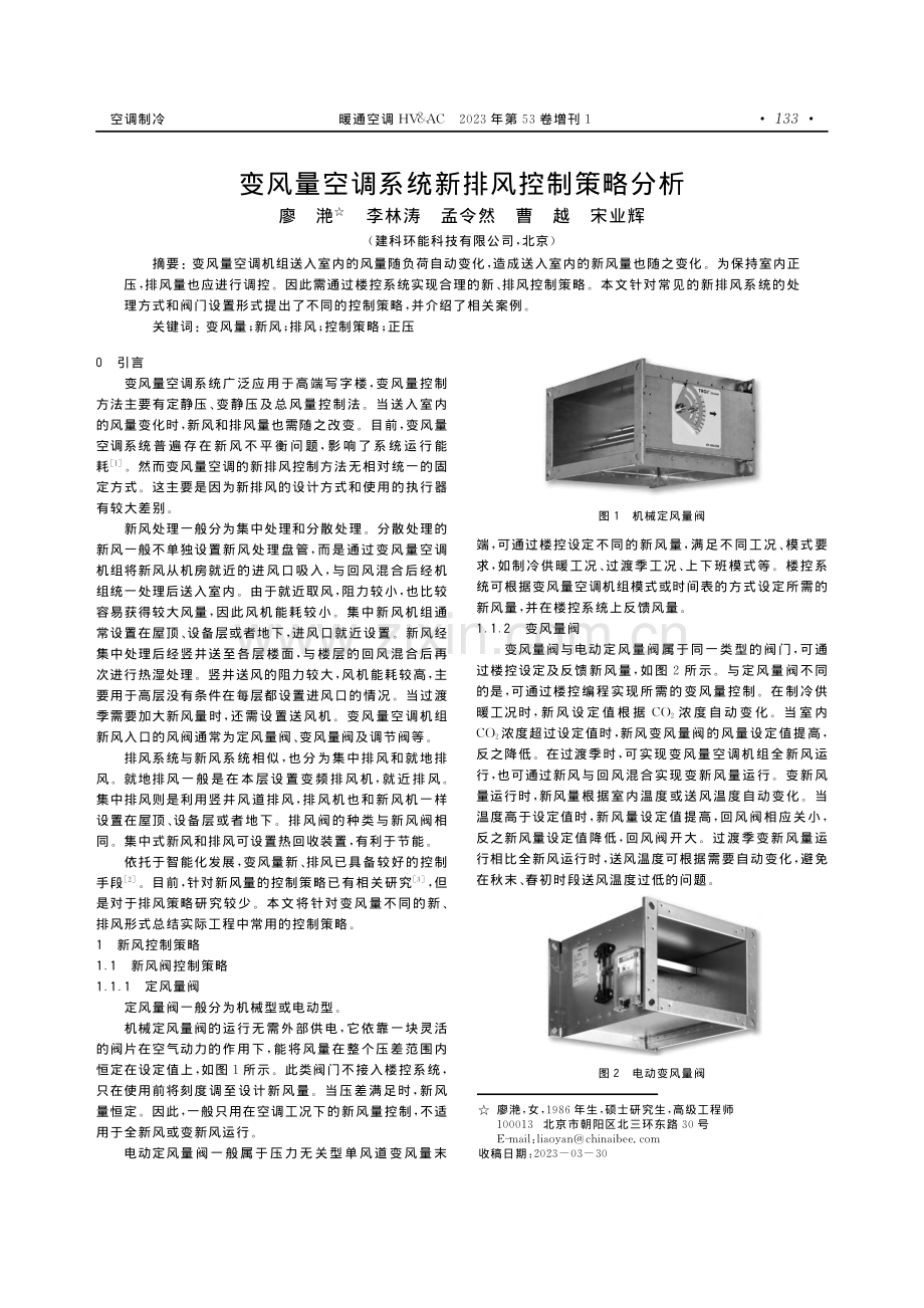 变风量空调系统新排风控制策略分析.pdf_第1页