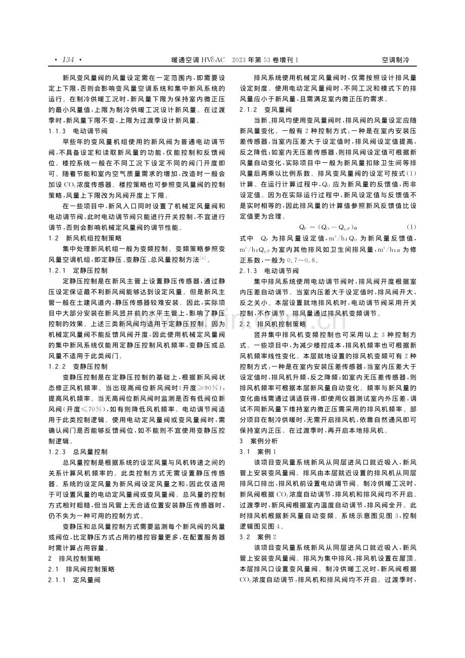 变风量空调系统新排风控制策略分析.pdf_第2页