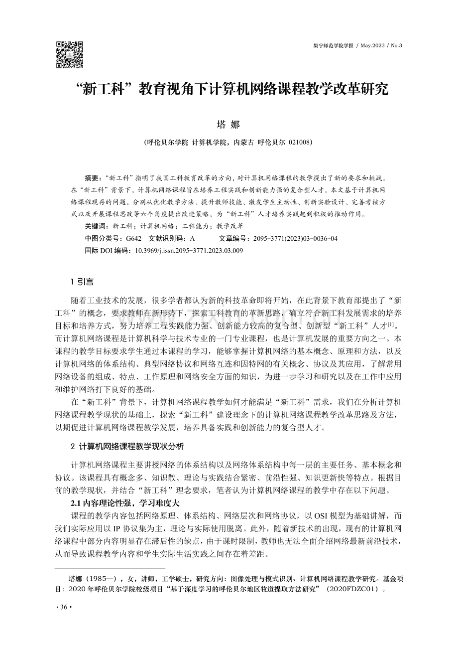 “新工科”教育视角下计算机网络课程教学改革研究.pdf_第1页