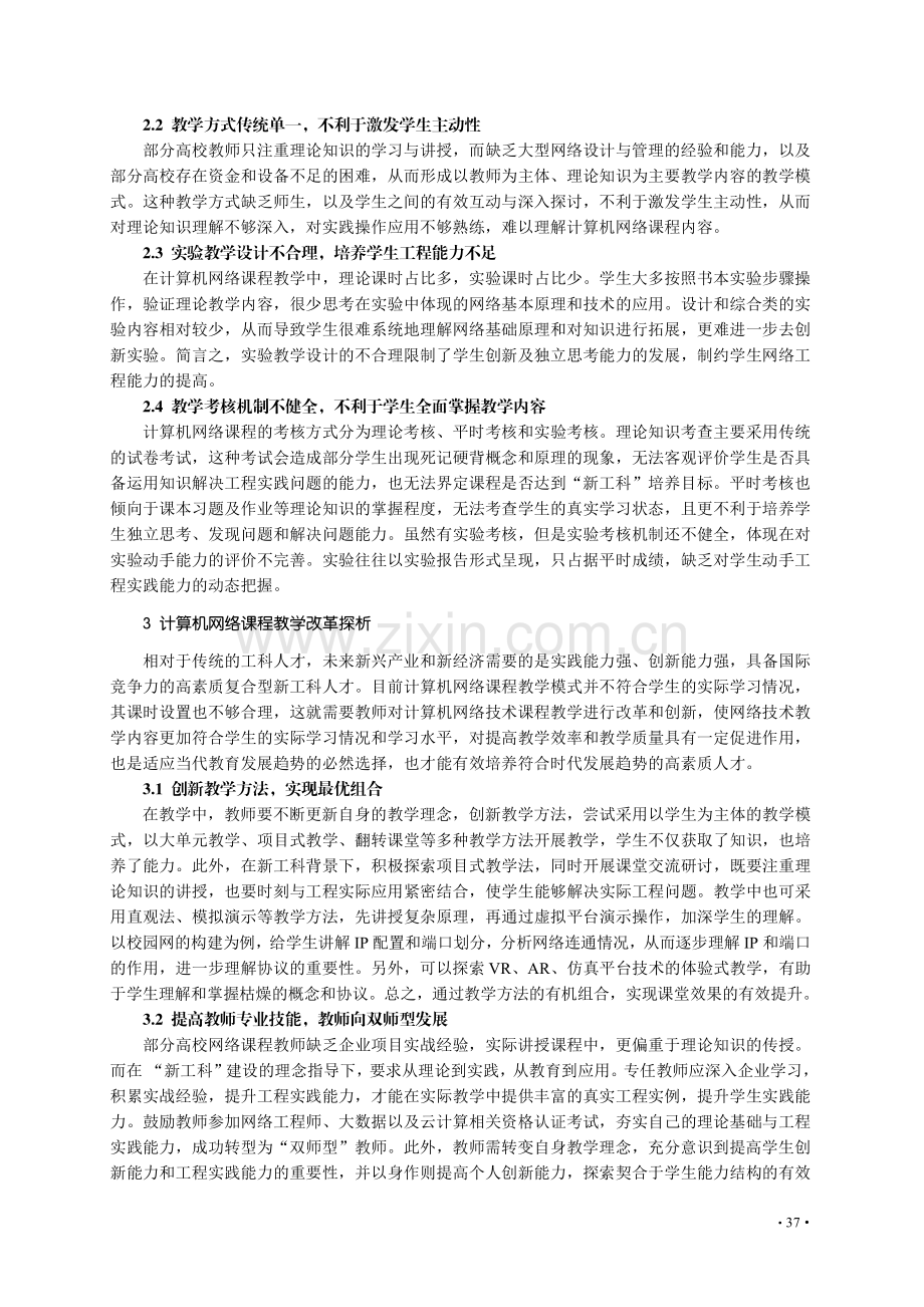 “新工科”教育视角下计算机网络课程教学改革研究.pdf_第2页