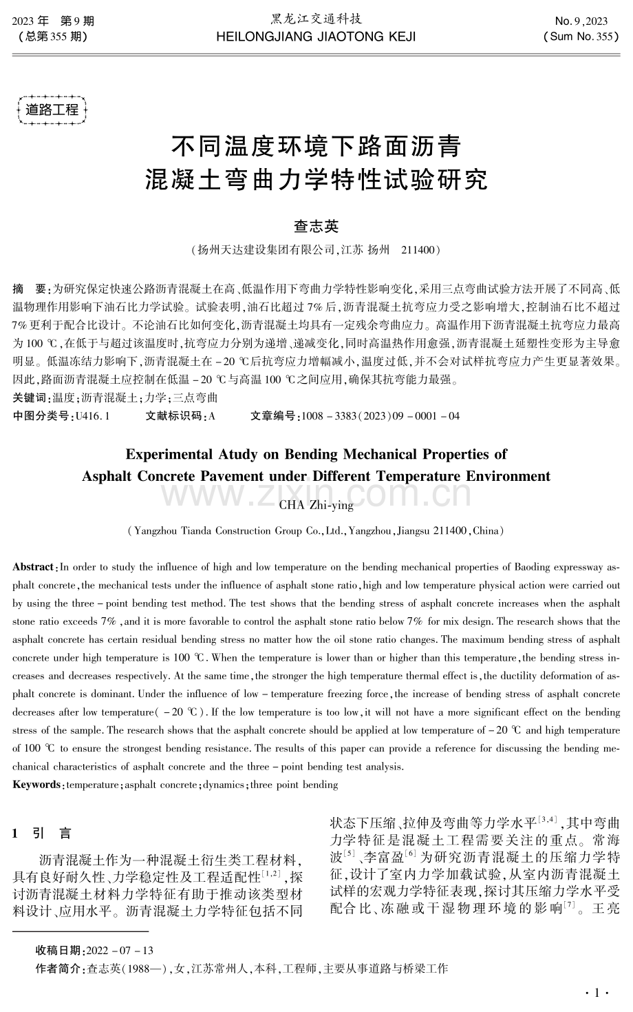 不同温度环境下路面沥青混凝土弯曲力学特性试验研究.pdf_第1页