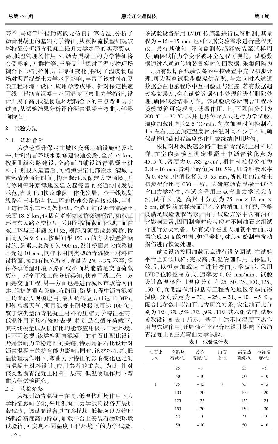 不同温度环境下路面沥青混凝土弯曲力学特性试验研究.pdf_第2页