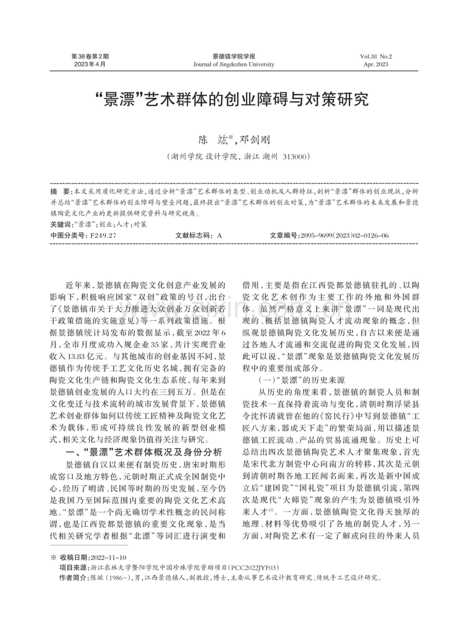 “景漂”艺术群体的创业障碍与对策研究.pdf_第1页