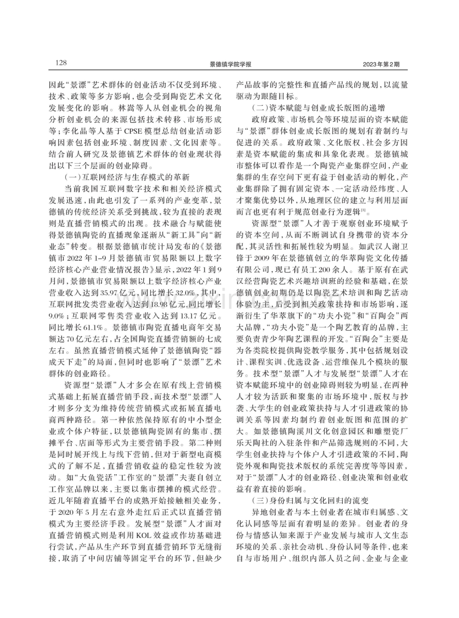 “景漂”艺术群体的创业障碍与对策研究.pdf_第3页