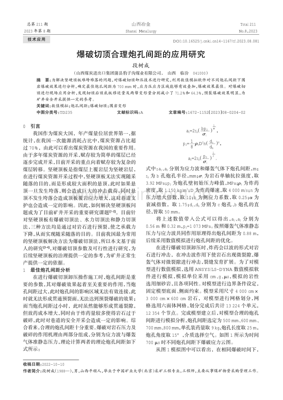 爆破切顶合理炮孔间距的应用研究.pdf_第1页