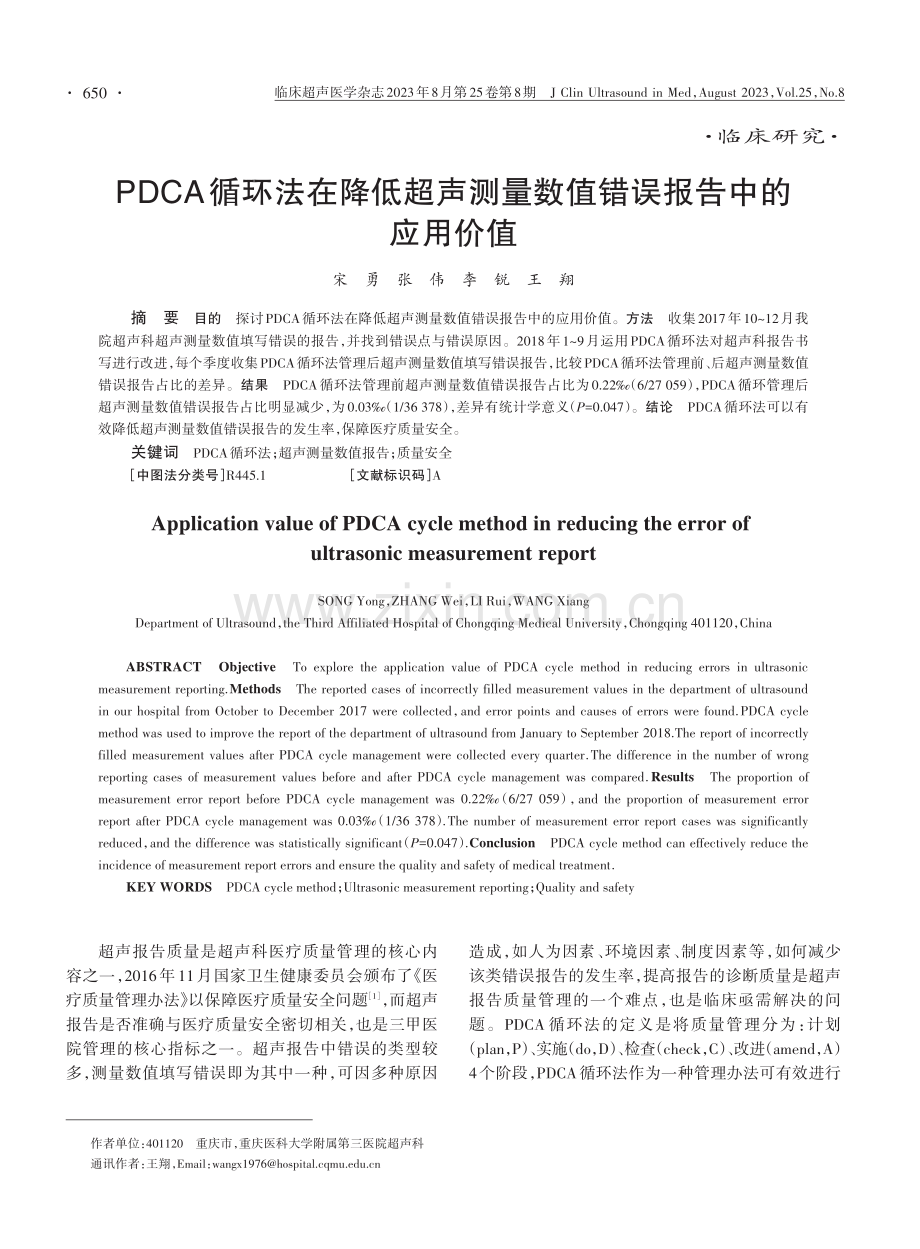 PDCA循环法在降低超声测量数值错误报告中的应用价值.pdf_第1页