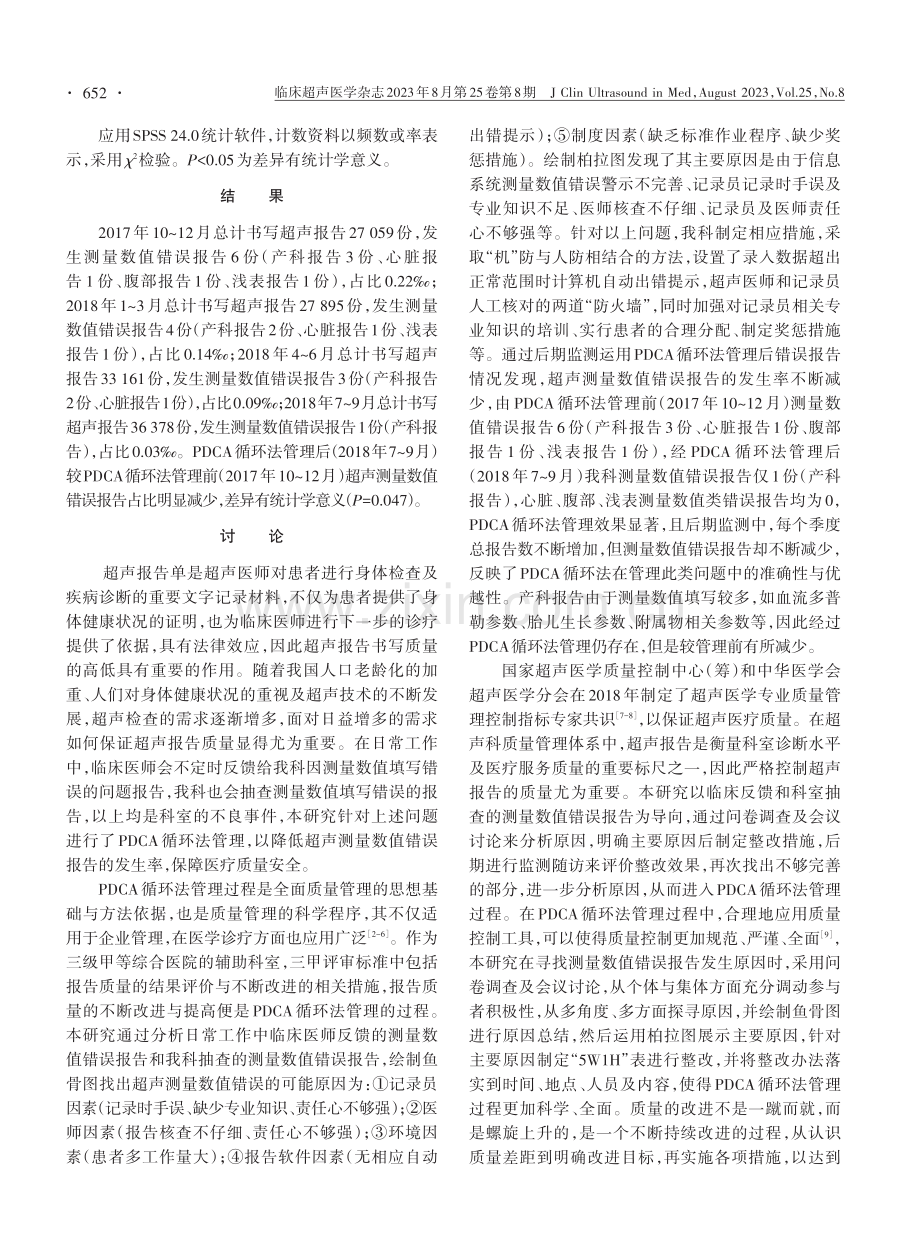 PDCA循环法在降低超声测量数值错误报告中的应用价值.pdf_第3页