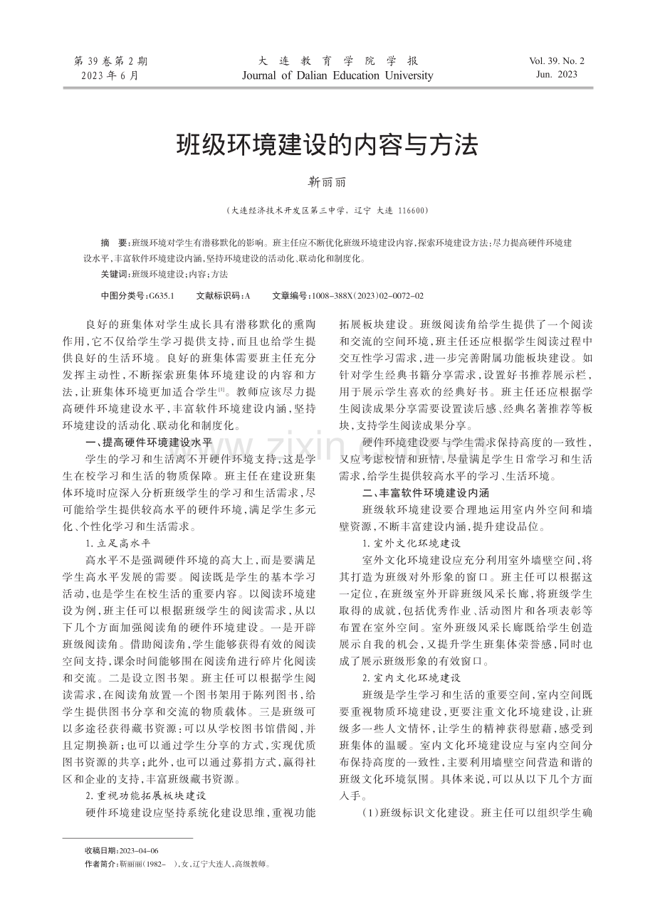 班级环境建设的内容与方法.pdf_第1页