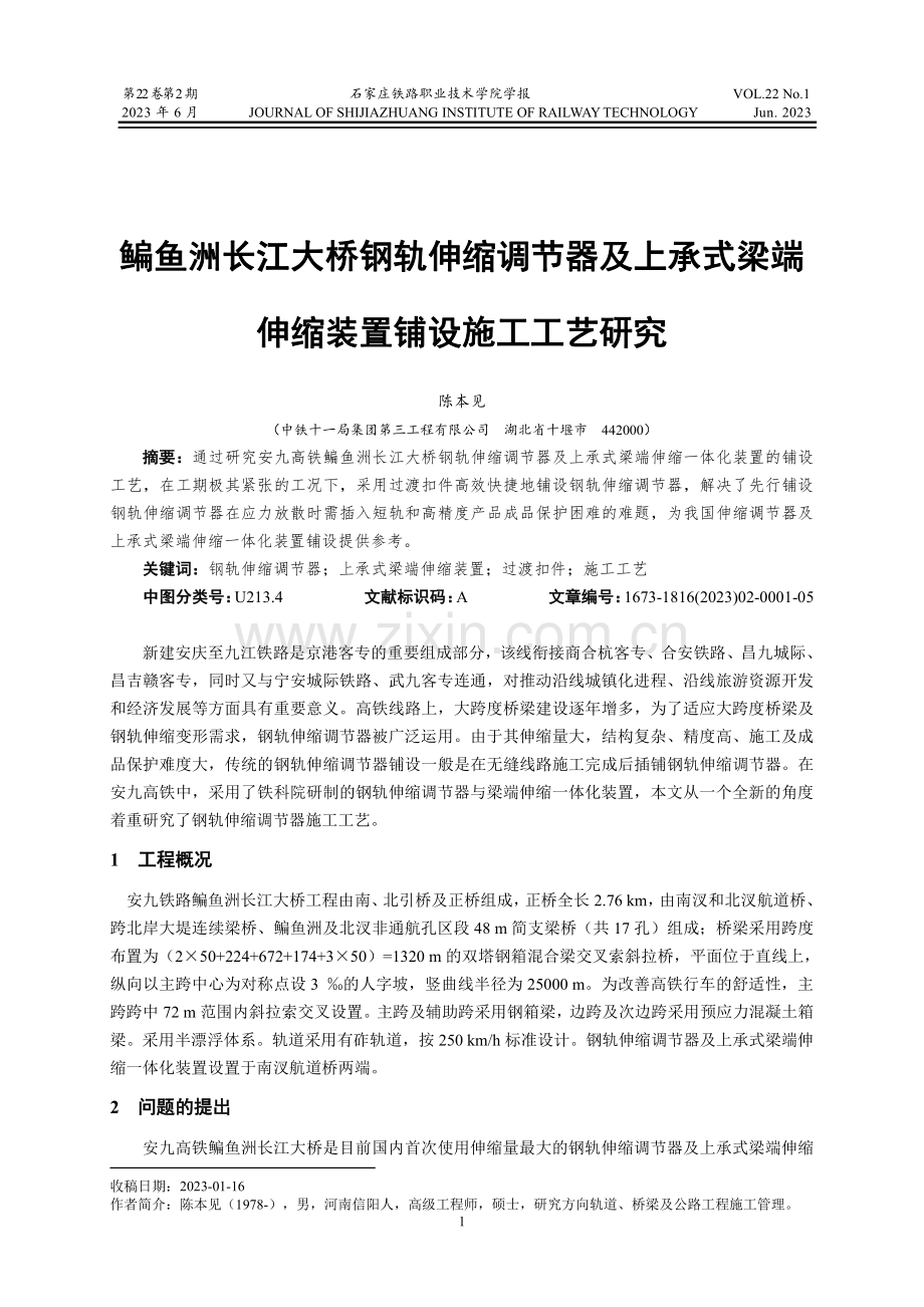 鳊鱼洲长江大桥钢轨伸缩调节器及上承式梁端伸缩装置铺设施工工艺研究.pdf_第1页