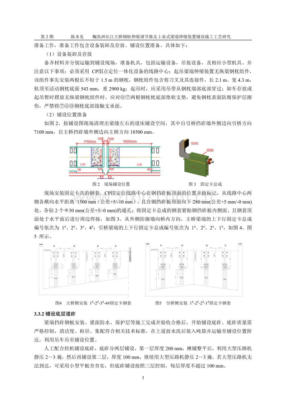 鳊鱼洲长江大桥钢轨伸缩调节器及上承式梁端伸缩装置铺设施工工艺研究.pdf_第3页