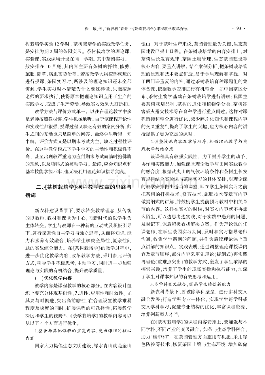 “新农科”背景下《茶树栽培学》课程教学改革探索.pdf_第2页