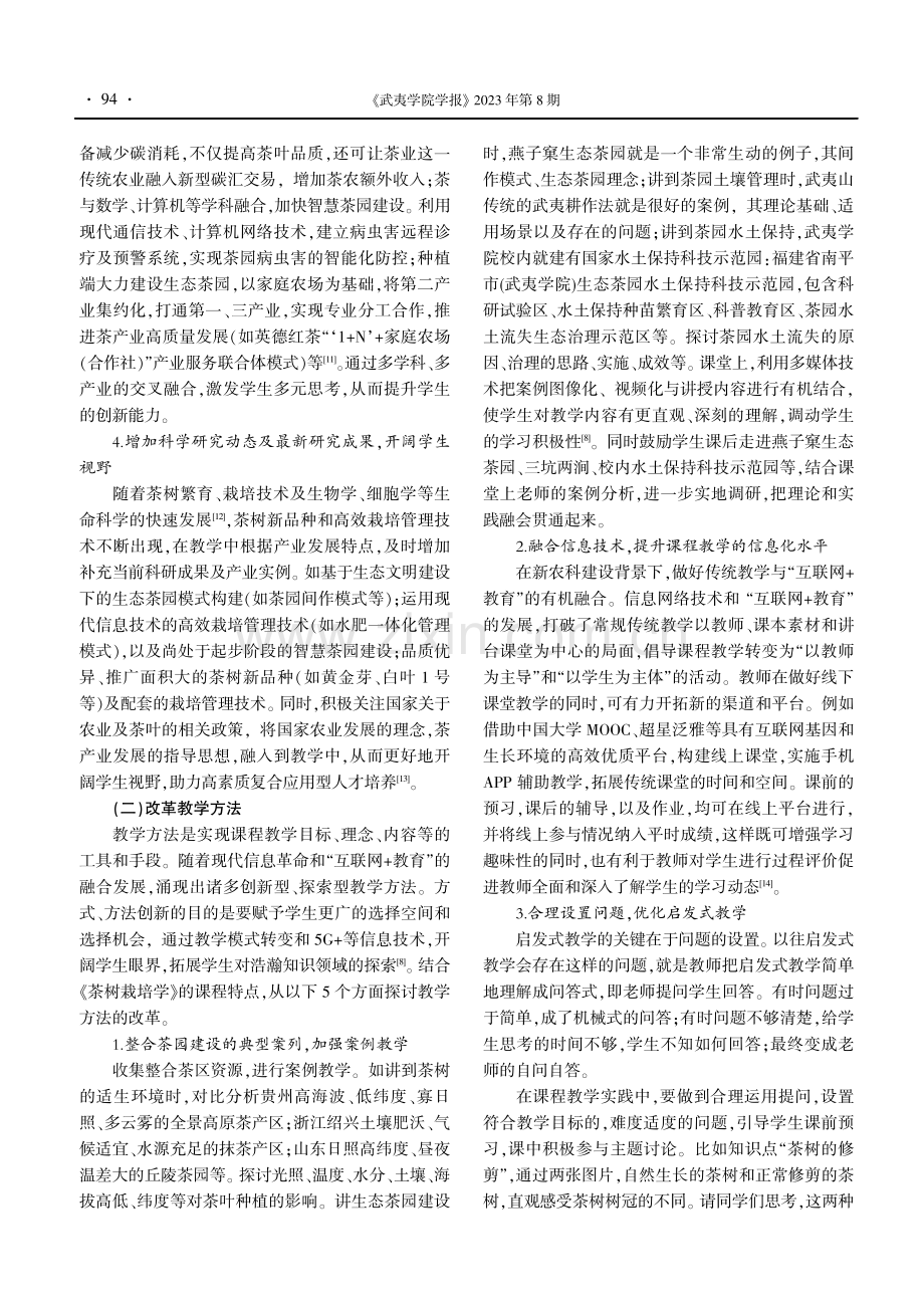 “新农科”背景下《茶树栽培学》课程教学改革探索.pdf_第3页