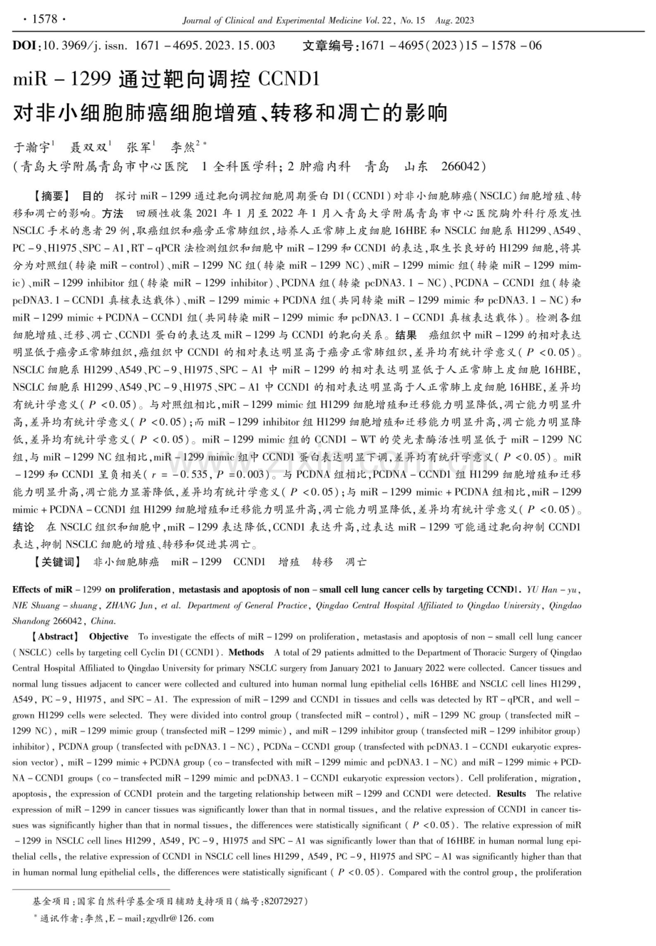 miR-1299通过靶向调控CCND1对非小细胞肺癌细胞增殖、转移和凋亡的影响.pdf_第1页