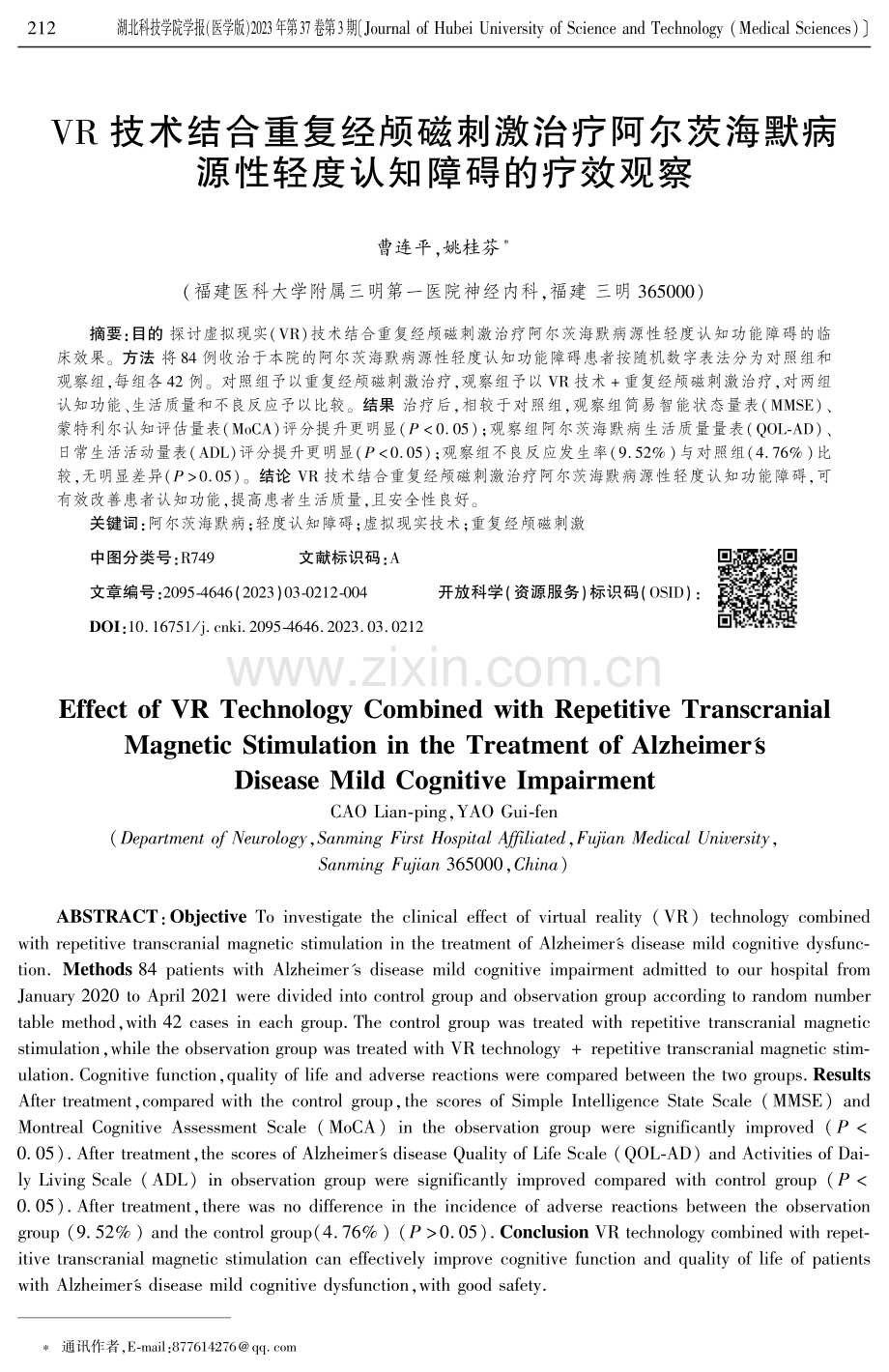 VR技术结合重复经颅磁刺激治疗阿尔茨海默病源性轻度认知障碍的疗效观察.pdf_第1页