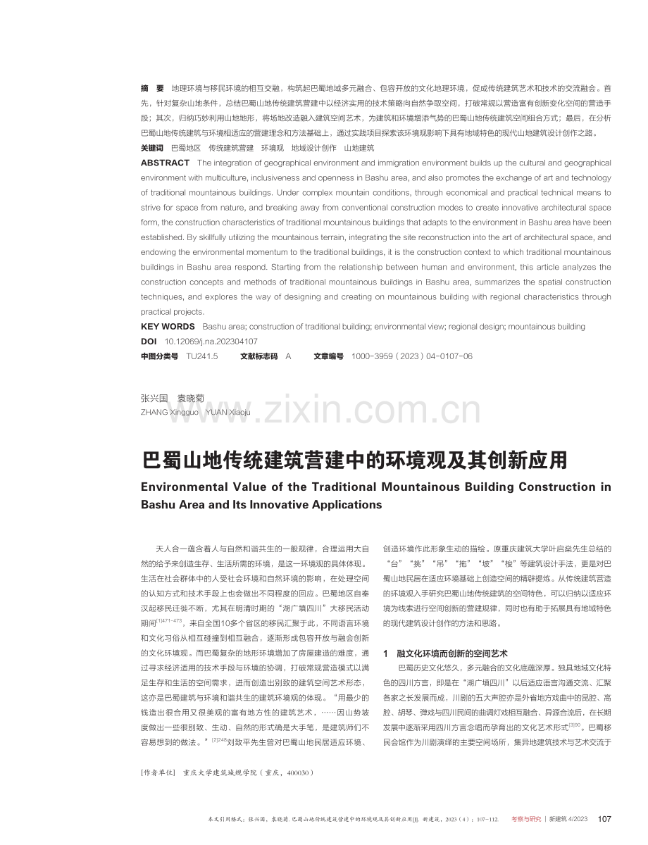 巴蜀山地传统建筑营建中的环境观及其创新应用.pdf_第1页