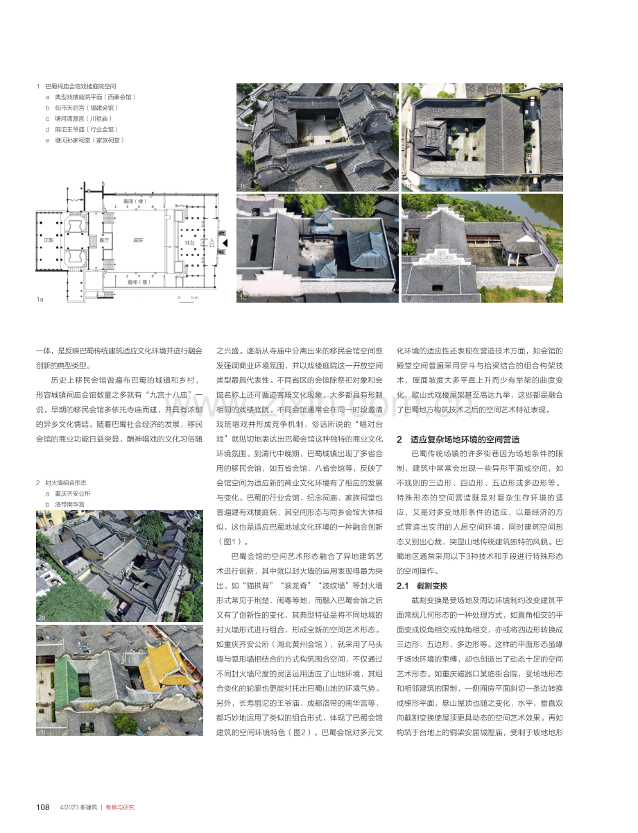 巴蜀山地传统建筑营建中的环境观及其创新应用.pdf_第2页