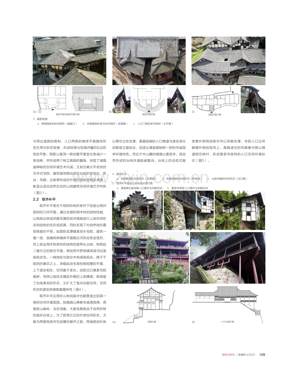 巴蜀山地传统建筑营建中的环境观及其创新应用.pdf_第3页