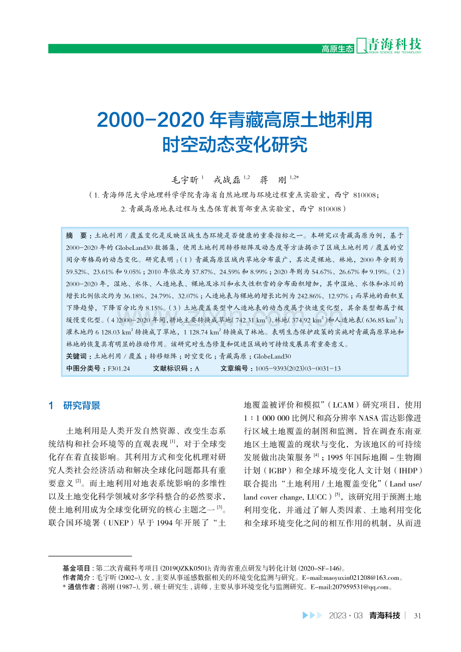 2000-2020年青藏高原土地利用时空动态变化研究.pdf_第1页