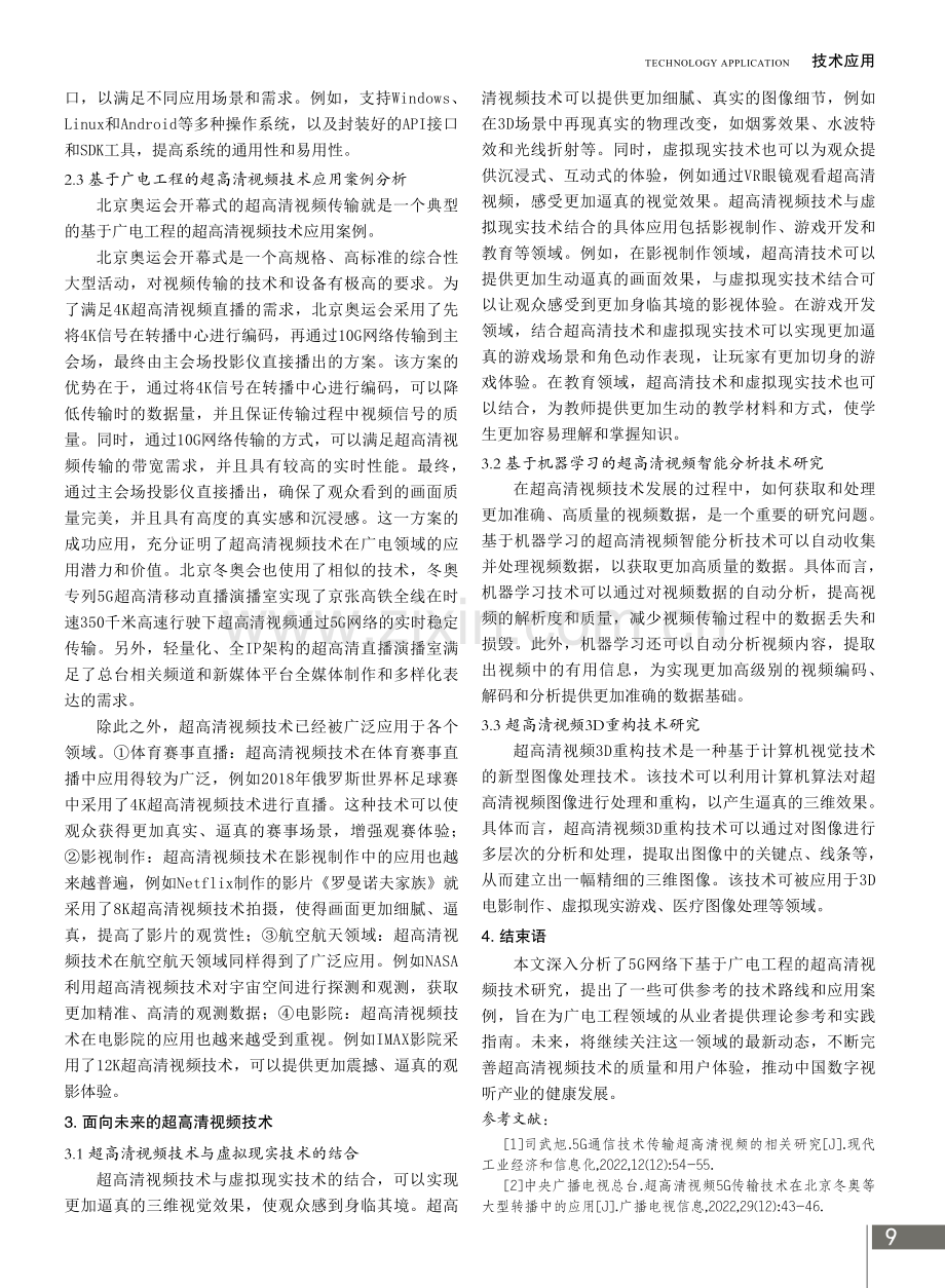 5G网络时代下基于广电工程的超高清视频技术.pdf_第3页