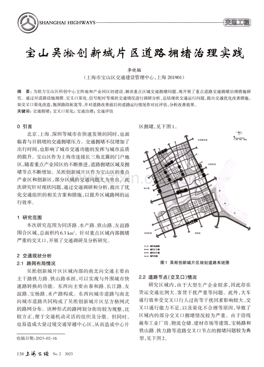 宝山吴淞创新城片区道路拥堵治理实践.pdf_第1页