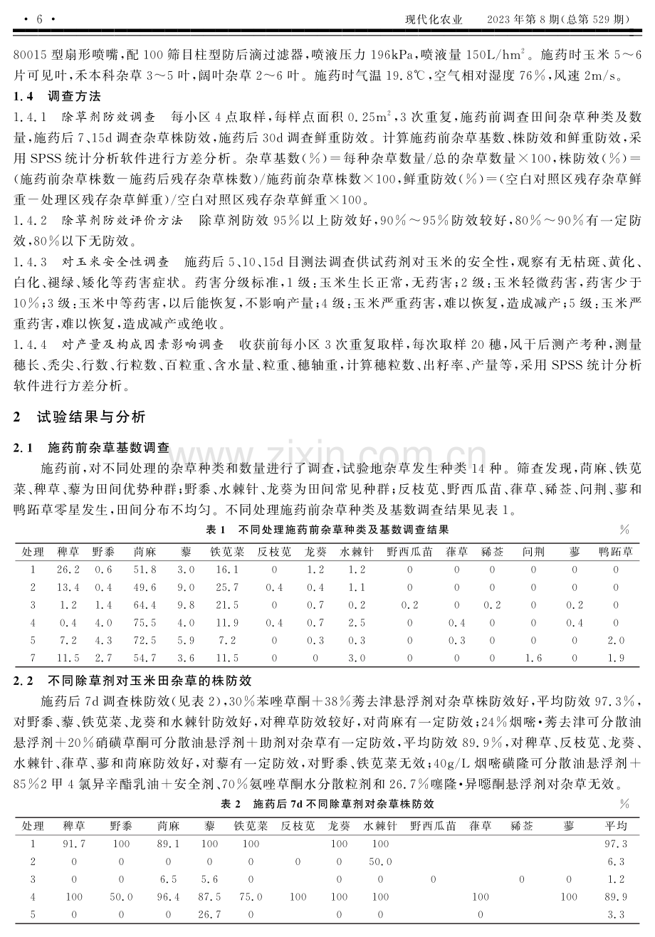 5种苗后除草剂防除玉米田杂草效果评价.pdf_第2页