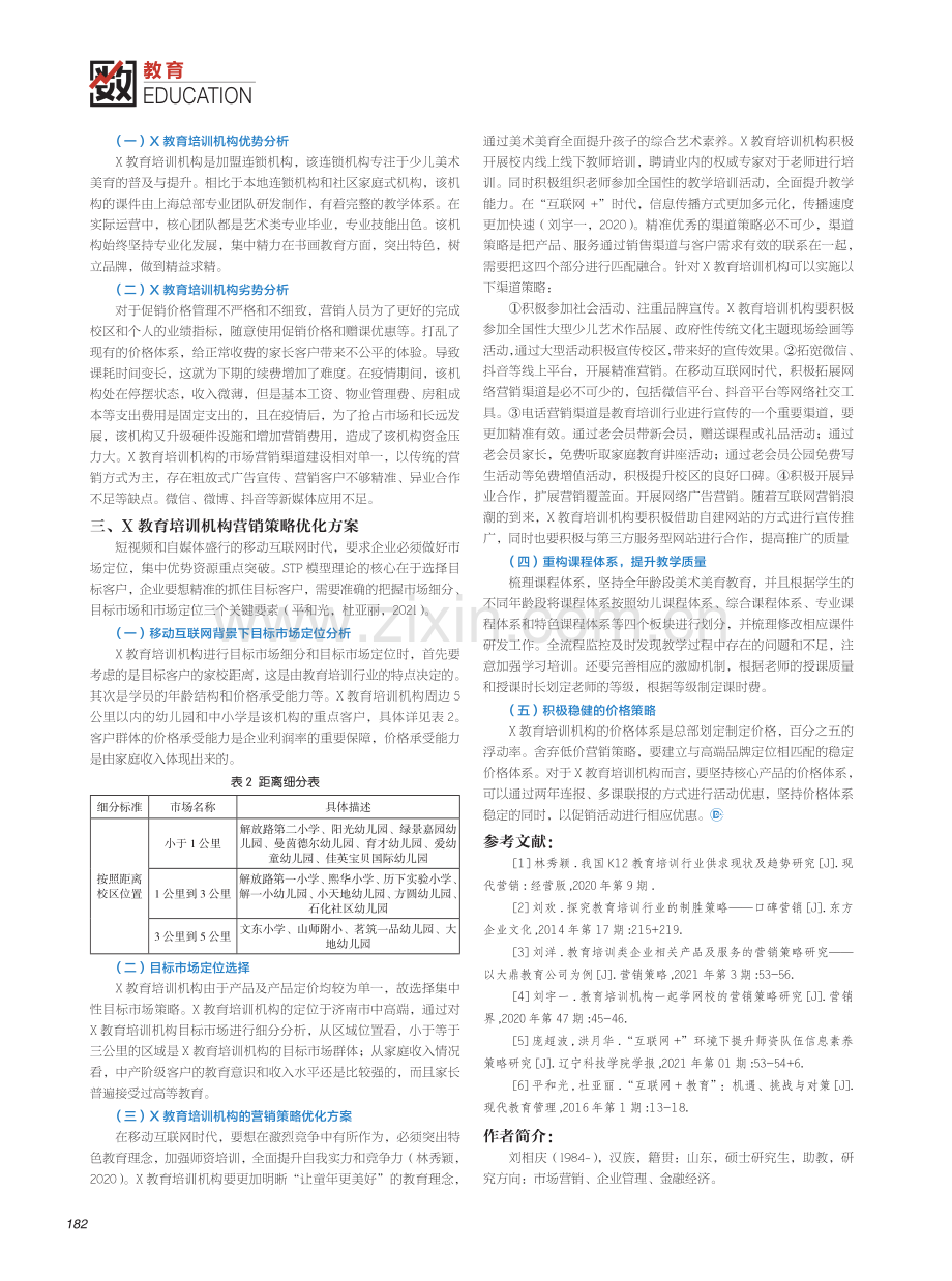 X教育培训机构营销策略优化研究.pdf_第2页