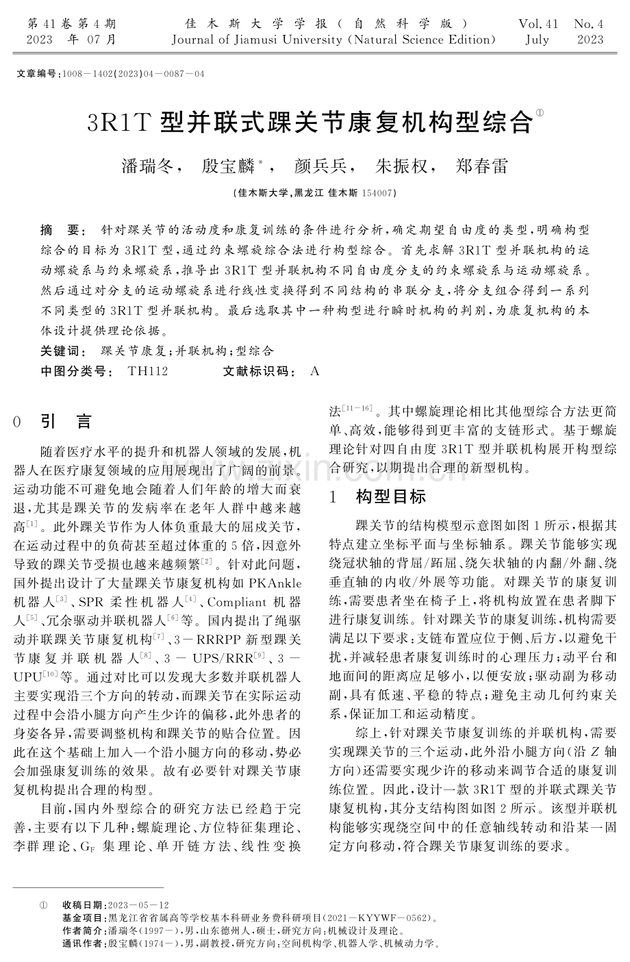 3R1T型并联式踝关节康复机构型综合.pdf_第1页