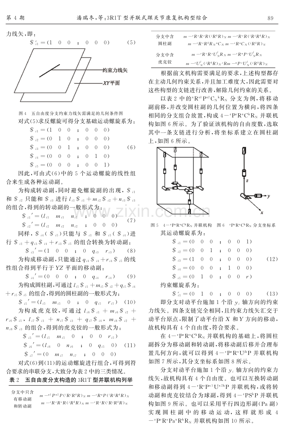 3R1T型并联式踝关节康复机构型综合.pdf_第3页