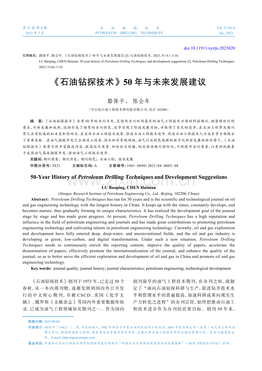 《石油钻探技术》50年与未来发展建议.pdf_第1页