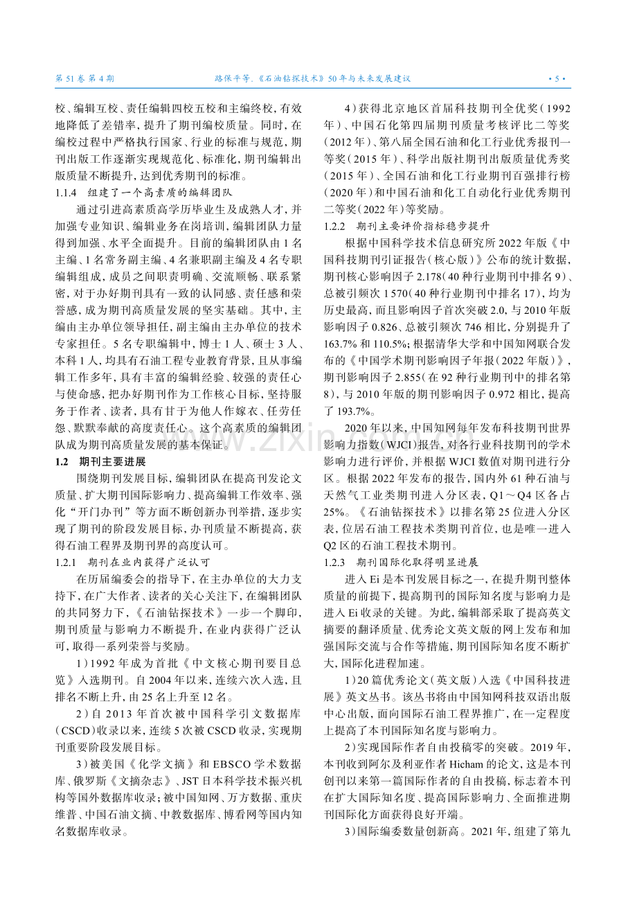 《石油钻探技术》50年与未来发展建议.pdf_第3页