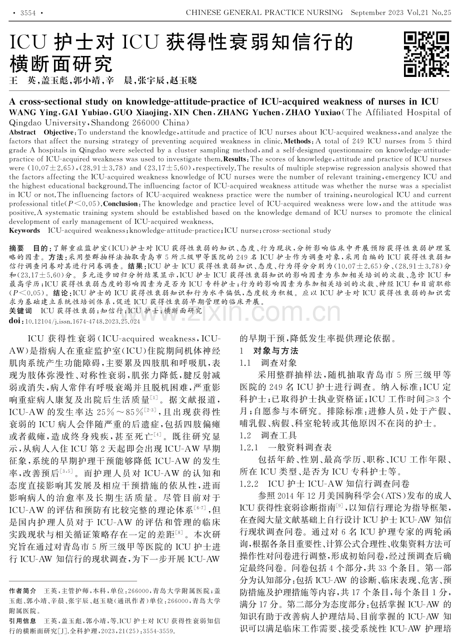 ICU护士对ICU获得性衰弱知信行的横断面研究.pdf_第1页