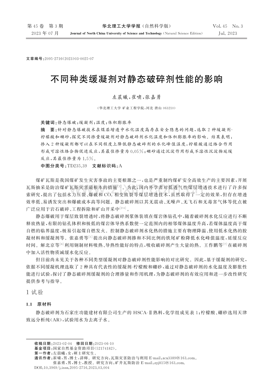 不同种类缓凝剂对静态破碎剂性能的影响.pdf_第1页