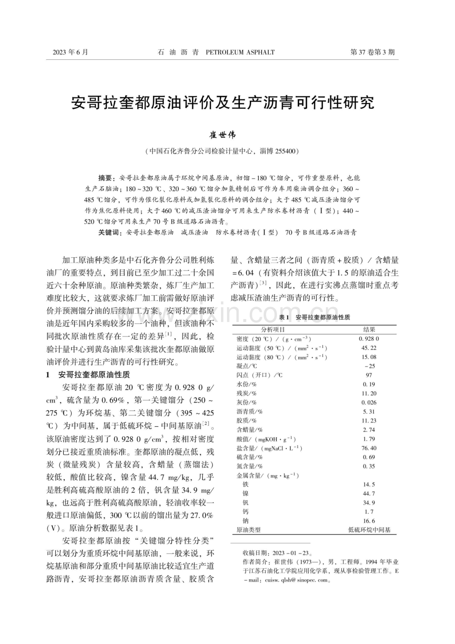 安哥拉奎都原油评价及生产沥青可行性研究.pdf_第1页