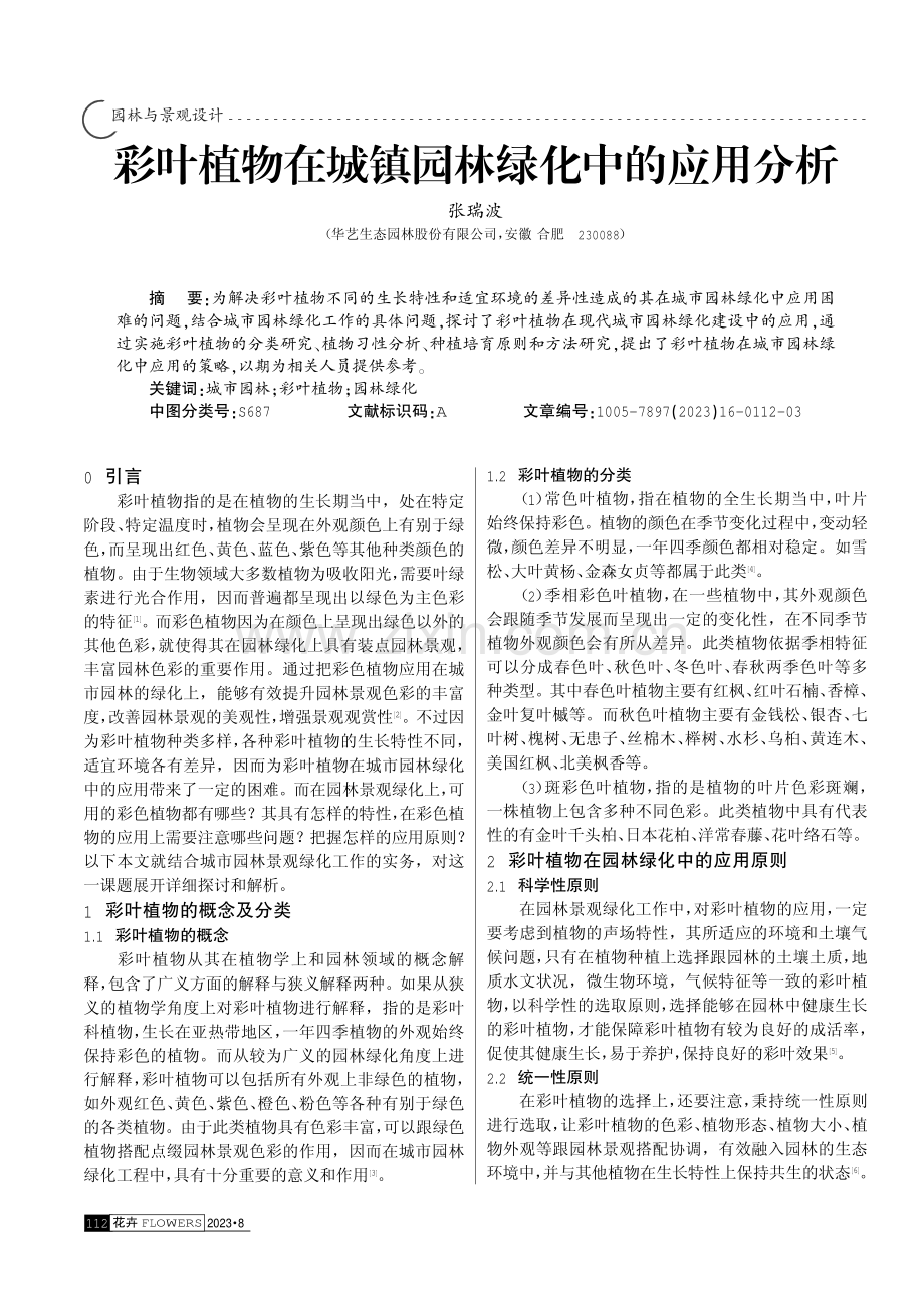 彩叶植物在城镇园林绿化中的应用分析.pdf_第1页