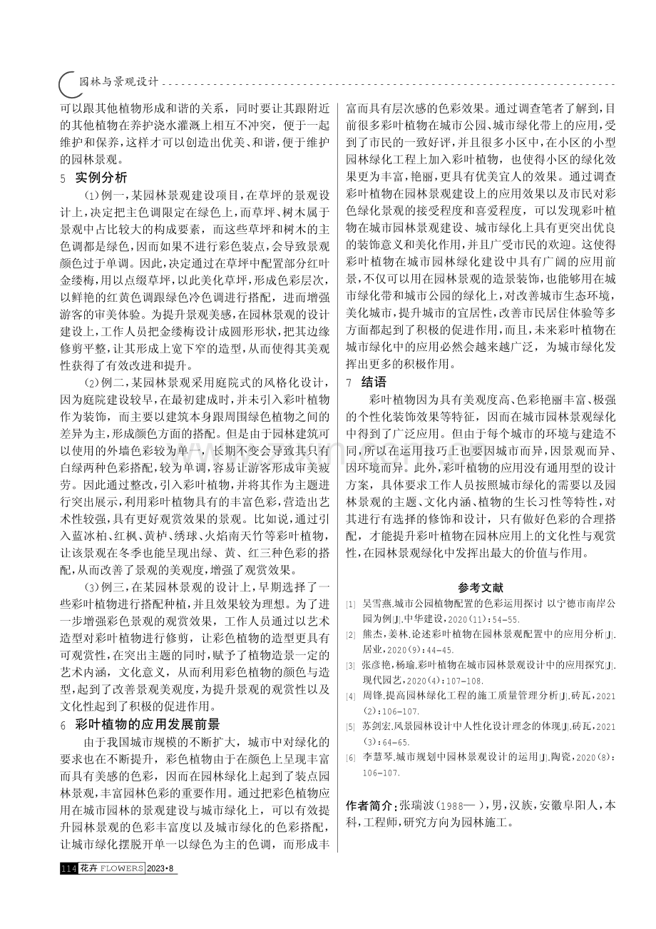 彩叶植物在城镇园林绿化中的应用分析.pdf_第3页