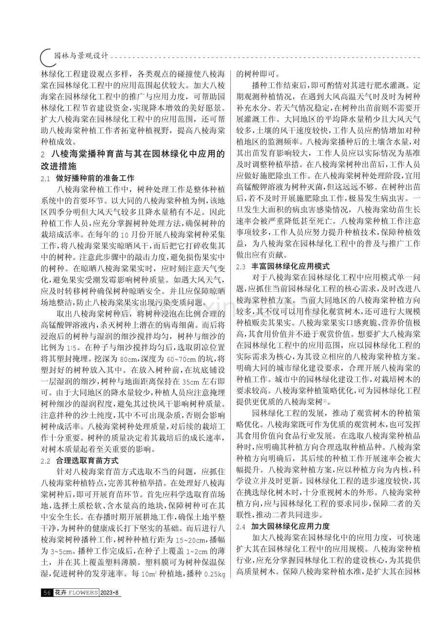 八棱海棠的播种育苗技术及其在园林绿化中的应用.pdf_第2页