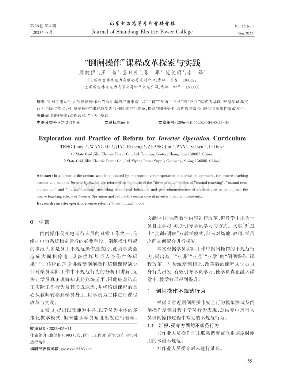 “倒闸操作”课程改革探索与实践.pdf_第1页