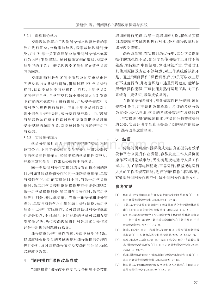 “倒闸操作”课程改革探索与实践.pdf_第3页