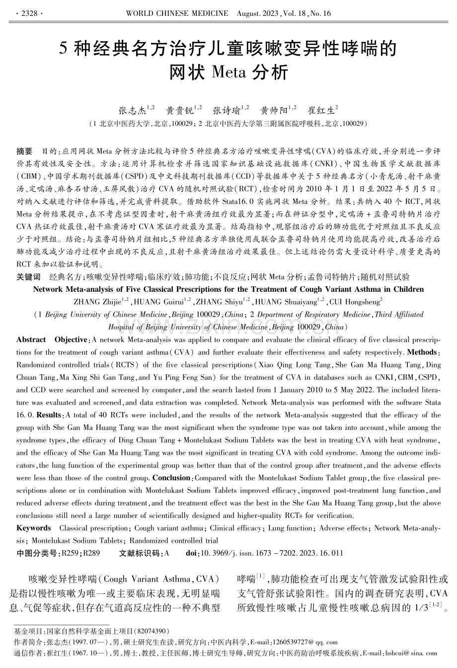 5种经典名方治疗儿童咳嗽变异性哮喘的网状Meta分析.pdf_第1页