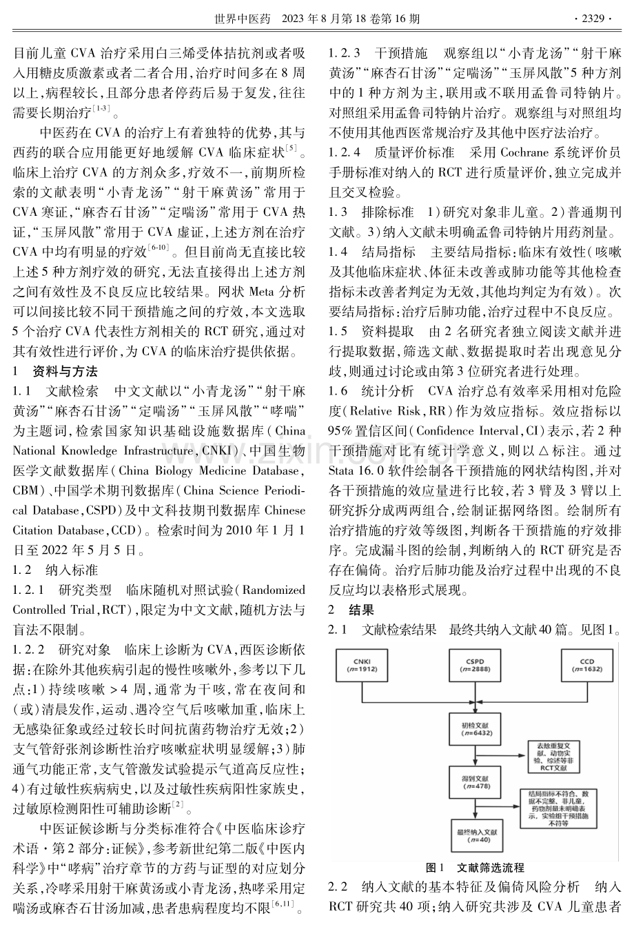 5种经典名方治疗儿童咳嗽变异性哮喘的网状Meta分析.pdf_第2页