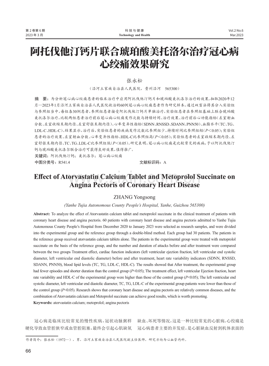 阿托伐他汀钙片联合琥珀酸美托洛尔治疗冠心病心绞痛效果研究.pdf_第1页