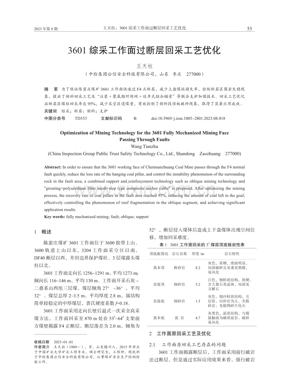 3601综采工作面过断层回采工艺优化.pdf_第1页