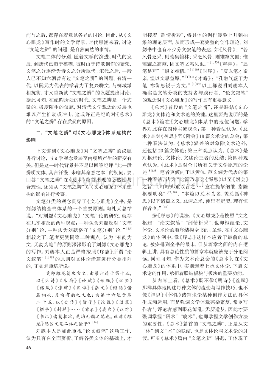 《文心雕龙·总术》论“文笔之辨”的意义.pdf_第3页