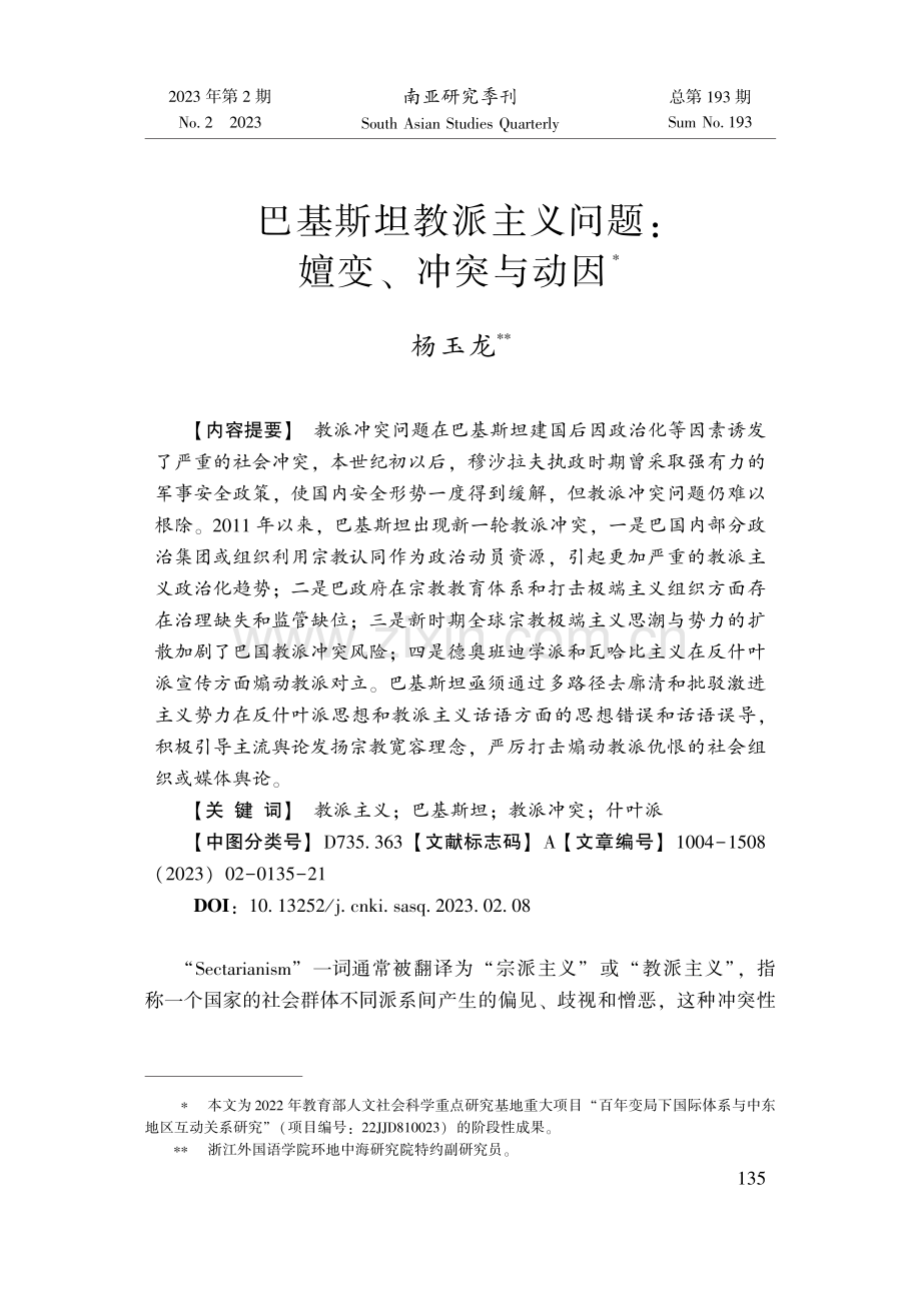 巴基斯坦教派主义问题：嬗变、冲突与动因.pdf_第1页